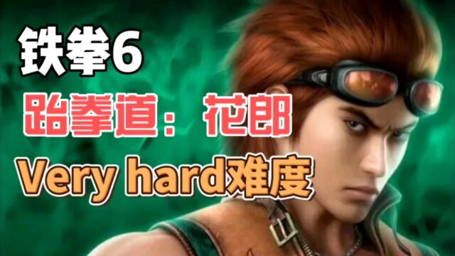 铁拳6:花郎没点技术,Veryhard难度都过不去