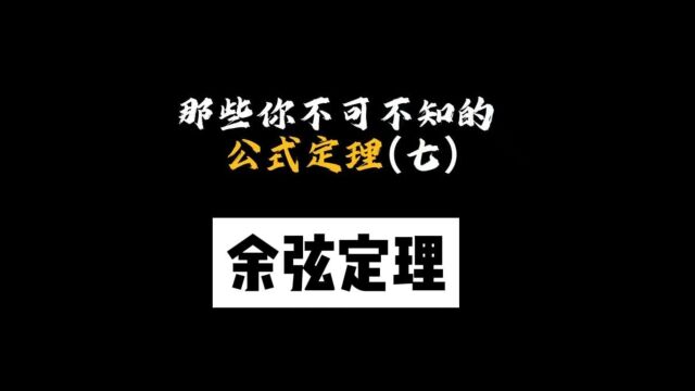 数理化之余弦定理