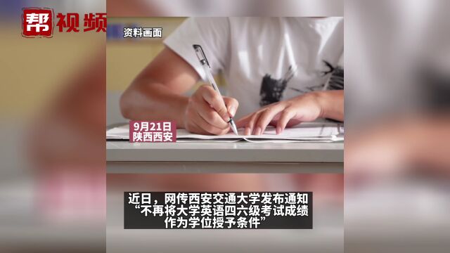 西安交大取消英语四六级与学位证挂钩?官方回应:属实!