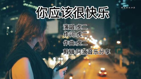 虎二《你应该很快乐》我们终究也成路人了，谁也不理谁了！_高清1080P在线观看平台_腾讯视频