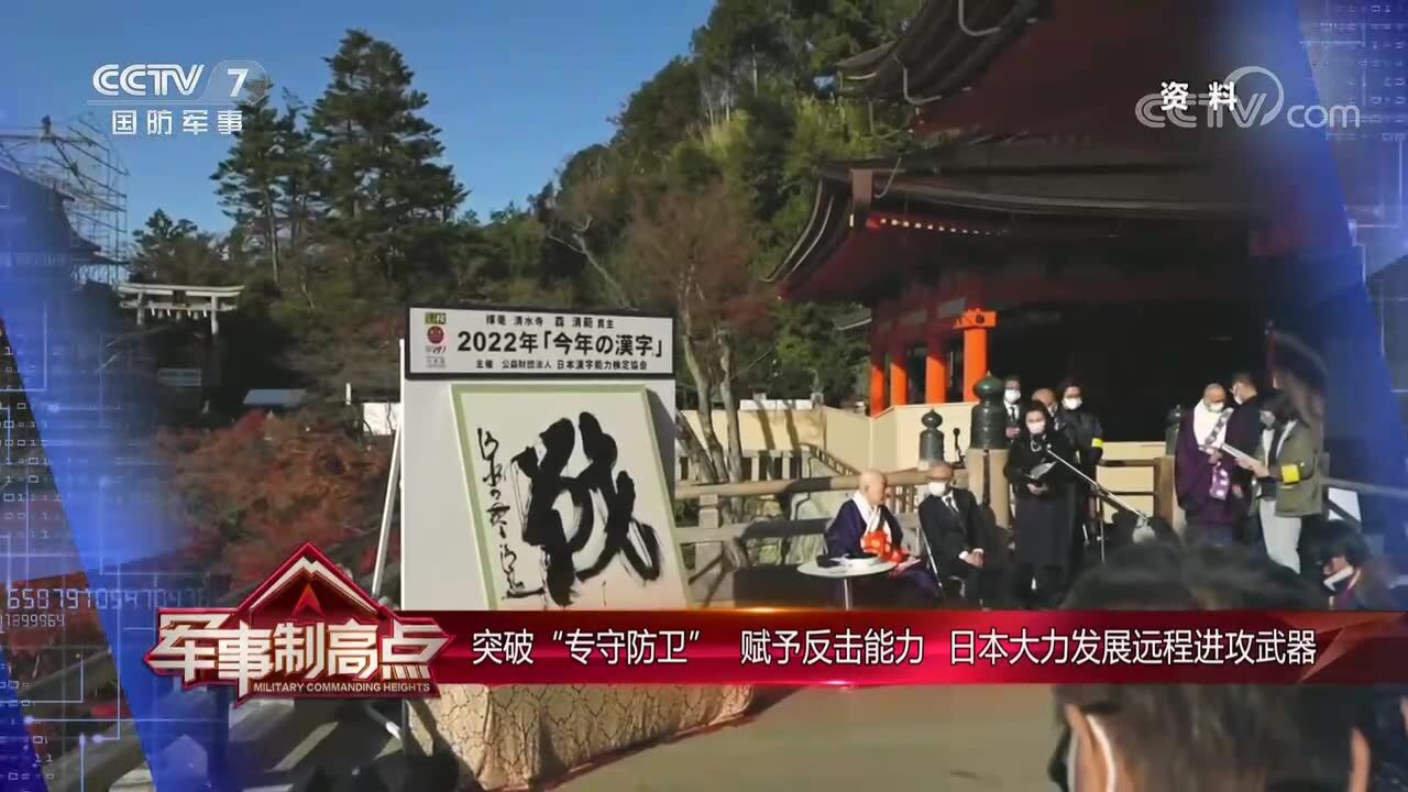 突破“专守防卫” 赋予反击能力 日本大力发展远程进攻武器