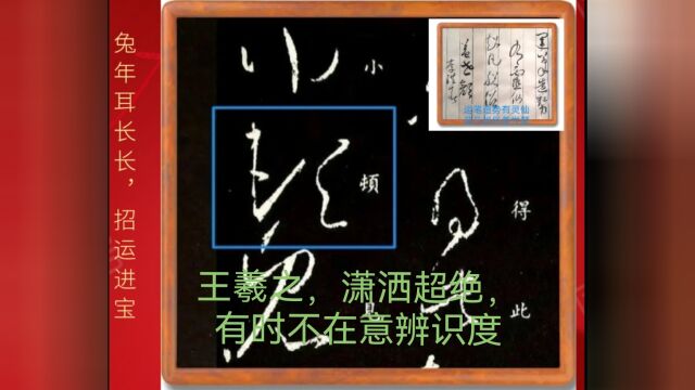 草书大家精细赏评一:王羲之,潇洒超绝,有时不在意辨识度