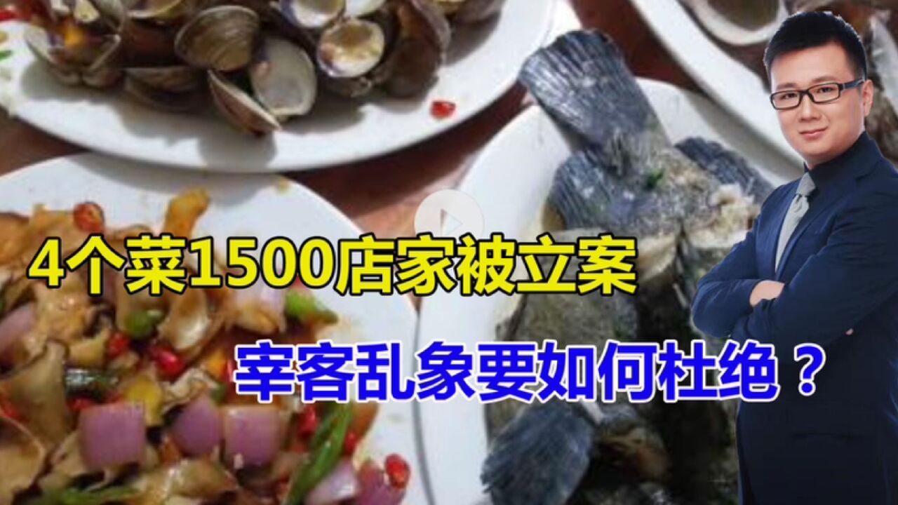 4个菜1500 !店家被立案,西安58元白菜汤遭调查,乱象只整改够吗?