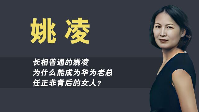 姚安娜妈妈姚凌:从得力助手到富豪妻子,她是任正非背后的女人