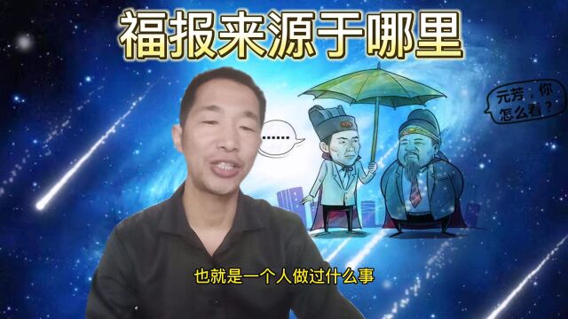 我们常讲的福报,究竟来源于哪里呢?