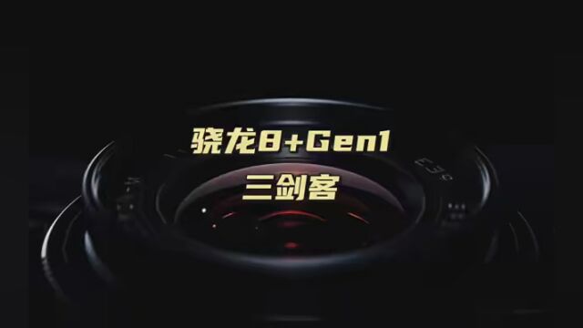 骁龙8+ Gen1 三剑客