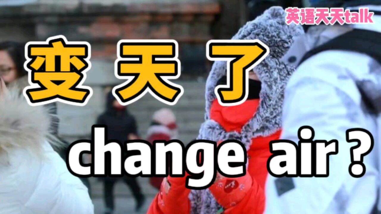 春节天气“变天了”,英语说成 change air,老外真的听不懂哦