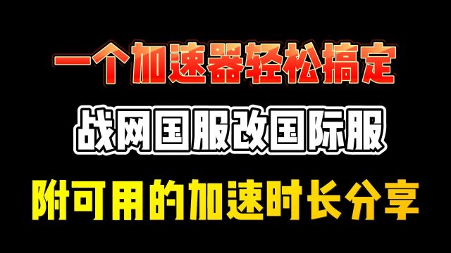 一个加速器轻松搞定战网国服转国际服及账号注册