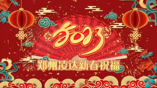 郑州凌达2023新年祝福视频