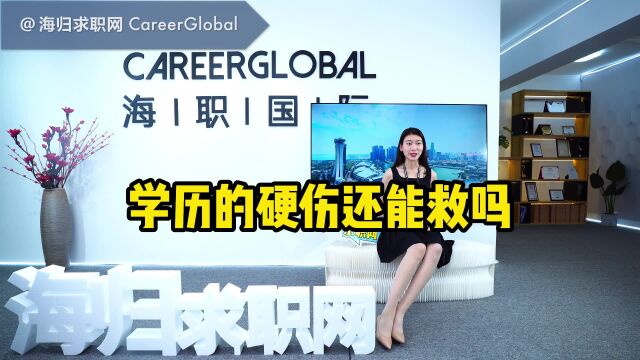 【海归求职网CareerGlobal】留学生回国就业 | 学历的硬伤还能救吗