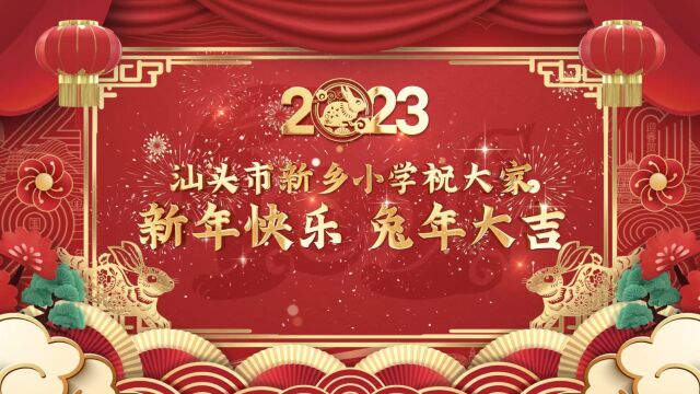 汕头市新乡小学2023兔年贺岁