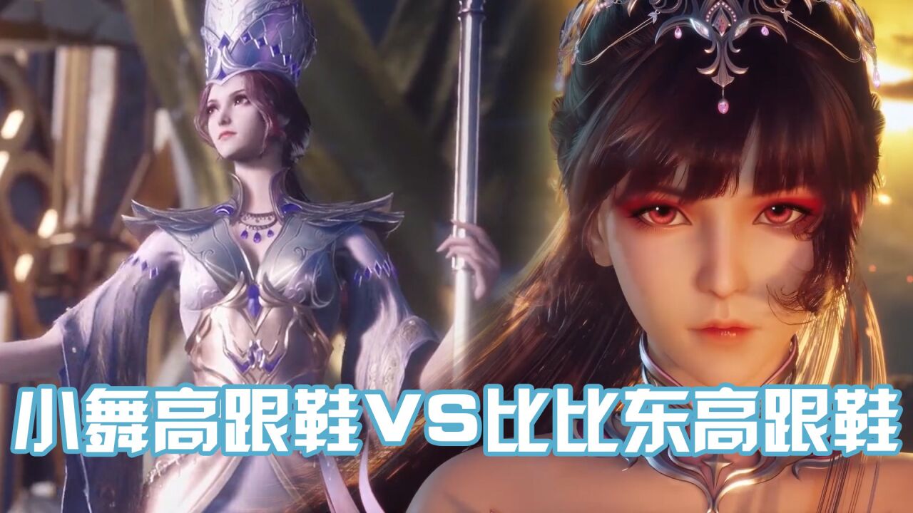 《斗罗大陆》小舞高跟鞋VS比比东高跟鞋，谁才是你的最爱？_腾讯视频