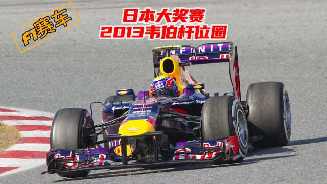 F1日本大奖赛 2013韦伯排位赛扞位圈 车载视角