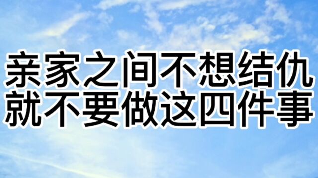 亲家之间不想结仇,就不要做这四件事