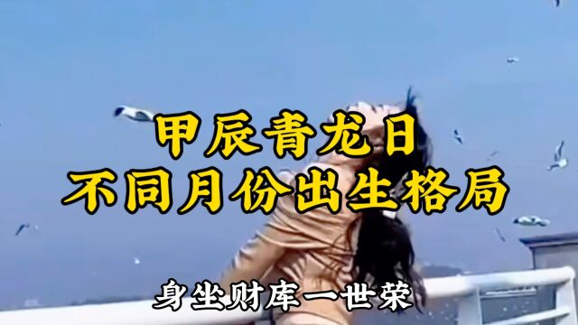 甲辰日不同月份的格局层次