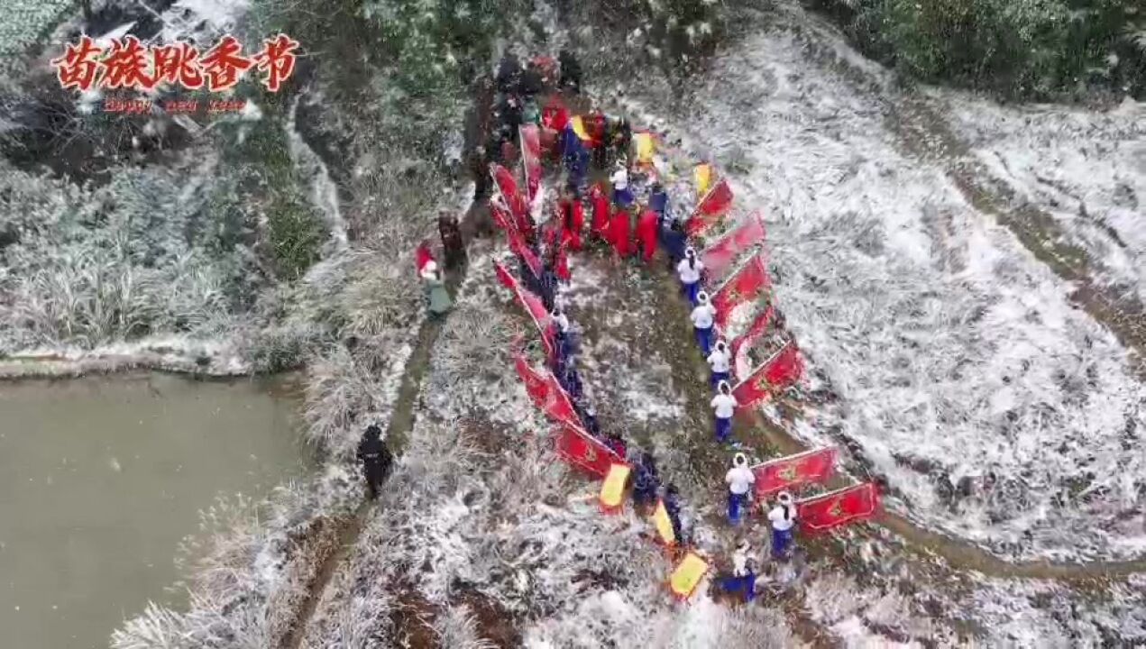 红视频丨神秘湘西过大年•古丈第四届苗族跳香节