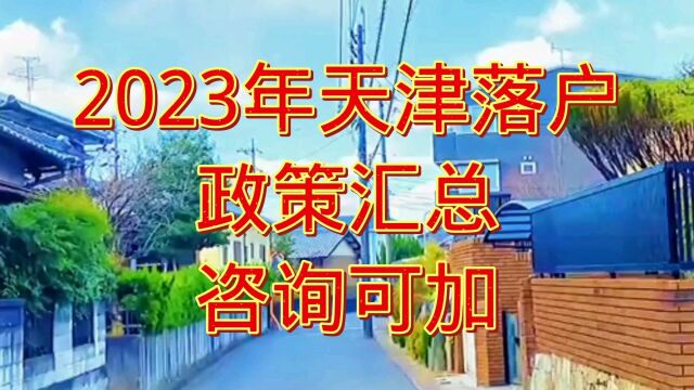 2023年天津落户政策知识分享