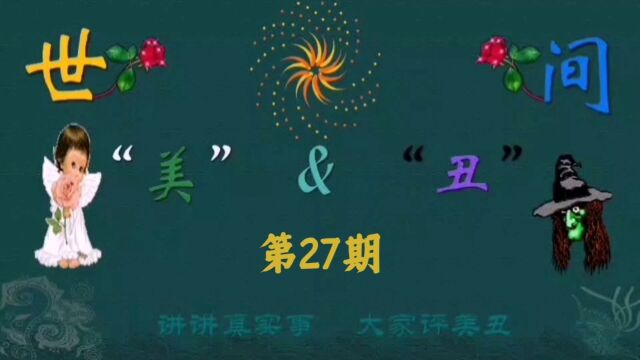 《世间美与丑》第27期 年味满乡村