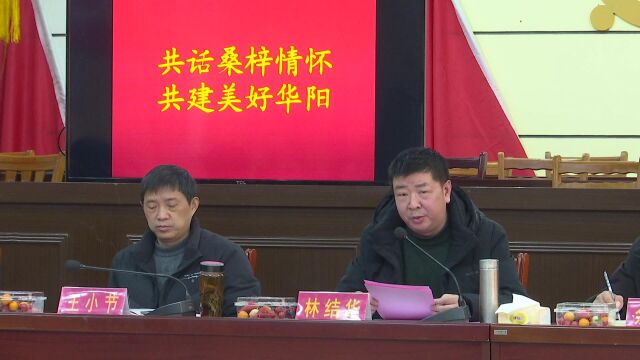 华阳镇召开“共话桑梓情怀,共建美好华阳”新春座谈会