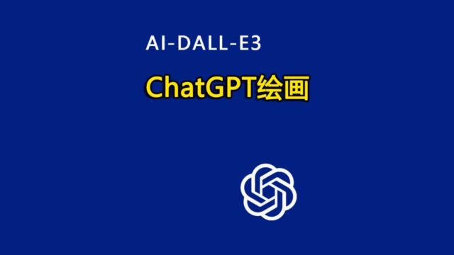 OpenAI宣布DALLE3接入ChatGPT,打脸百度老板李彦宏,prompts工程师还没学完上岗就失业