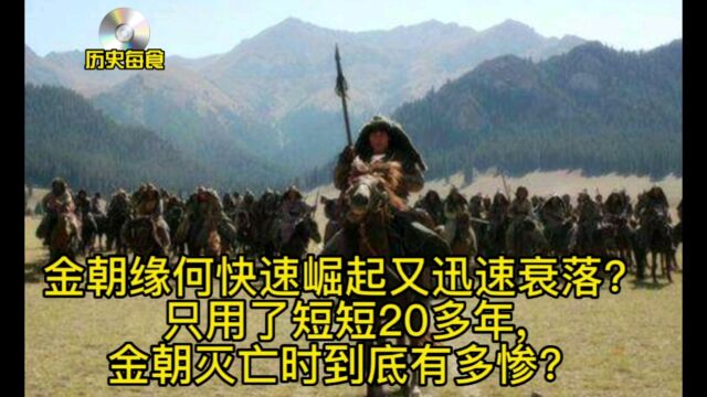 金朝缘何快速崛起?只用了短短20多年,金朝灭亡时到底有多惨?