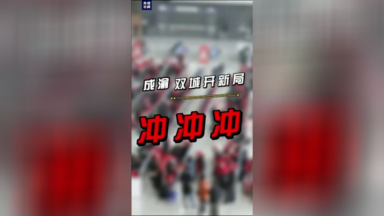 新春开工“开门红”!成渝双城务工人员返岗启动