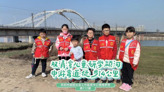 双清湾儿童研学颍河中游弯道形成徒步14公里阜阳市益民社会工作服务中心雏鹰梦想第272期