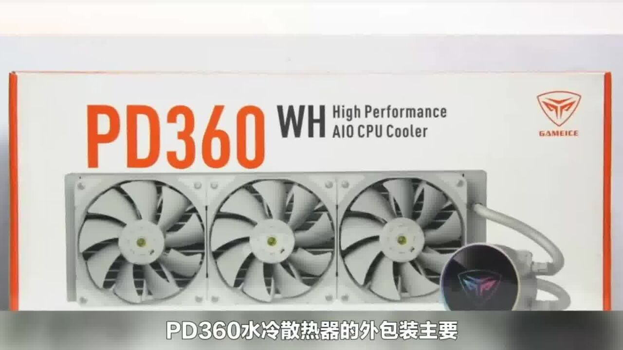 性能主角,颜值担当!超频三PD360一体水冷实测