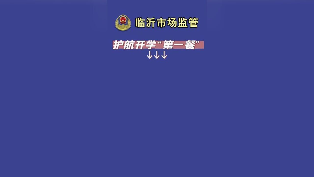 临沂一中、三河口小学……护航开学“第一餐”,临沂市开展学校食堂全覆盖监督检查