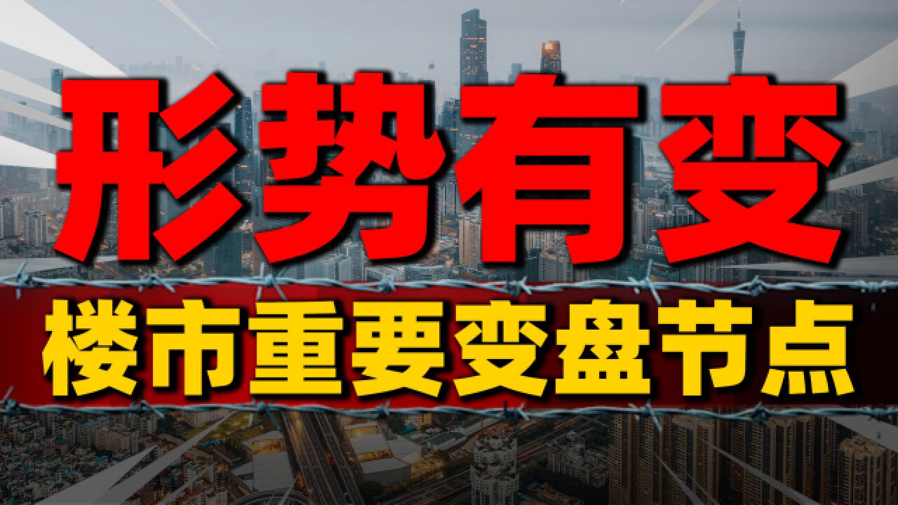 房价“见顶”情绪悲观,楼市变盘节点要来了