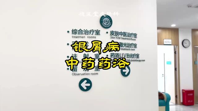 中药药浴经济又安全的治疗方式它采用纯中药熬制通行气血,滋养皮肤,快速脱屑止痒