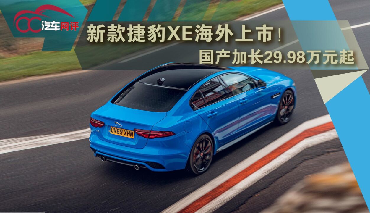 新款捷豹XE海外上市!国产加长29.98万元起