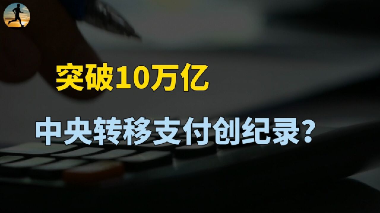 中央转移支付突破10万亿,已下达9.55万亿?