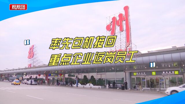 免费包机、专车接送,238名云南返岗务工人员顺利抵达福州