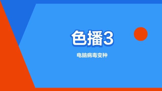 “色播3”是什么意思?