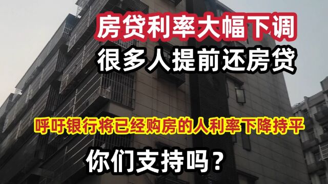 武汉网友呼吁银行,将已购房者房贷利率降到4.1,你们会支持吗?