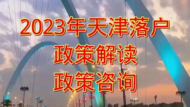 天津落户2023年咨询办理