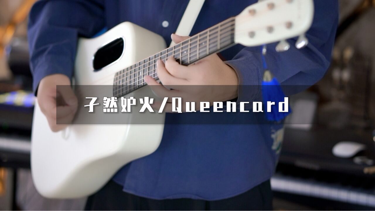 同时演奏《孑然妒火》和《Queencard》?