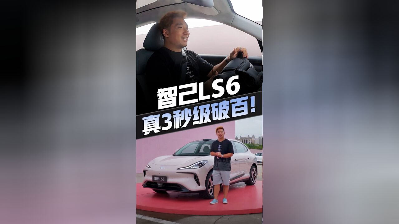 试驾智己LS6!3.48秒破百,循迹、泊车、脱困、贴边一键搞定!