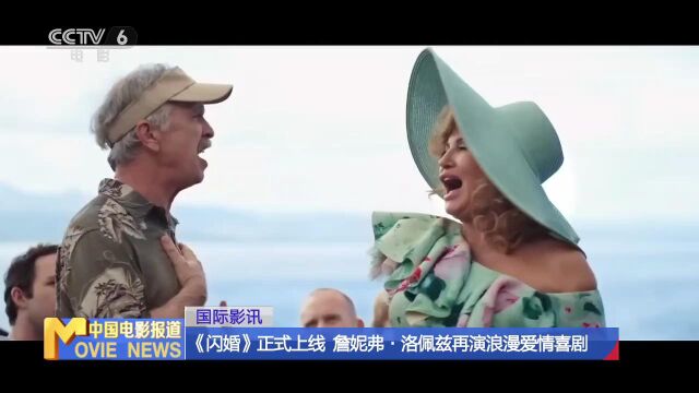 《闪婚》正式上线 詹妮弗ⷮŠ洛佩兹再演浪漫爱情喜剧