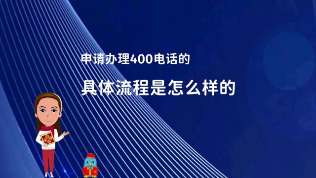 申请办理400电话的具体流程是怎么样的