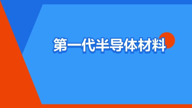 “第一代半导体材料”是什么意思?