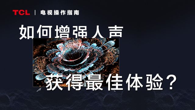 高频声音太尖锐,低频声音听不见,该怎么办? 打开「环境声场自适应」,给你最佳体验~