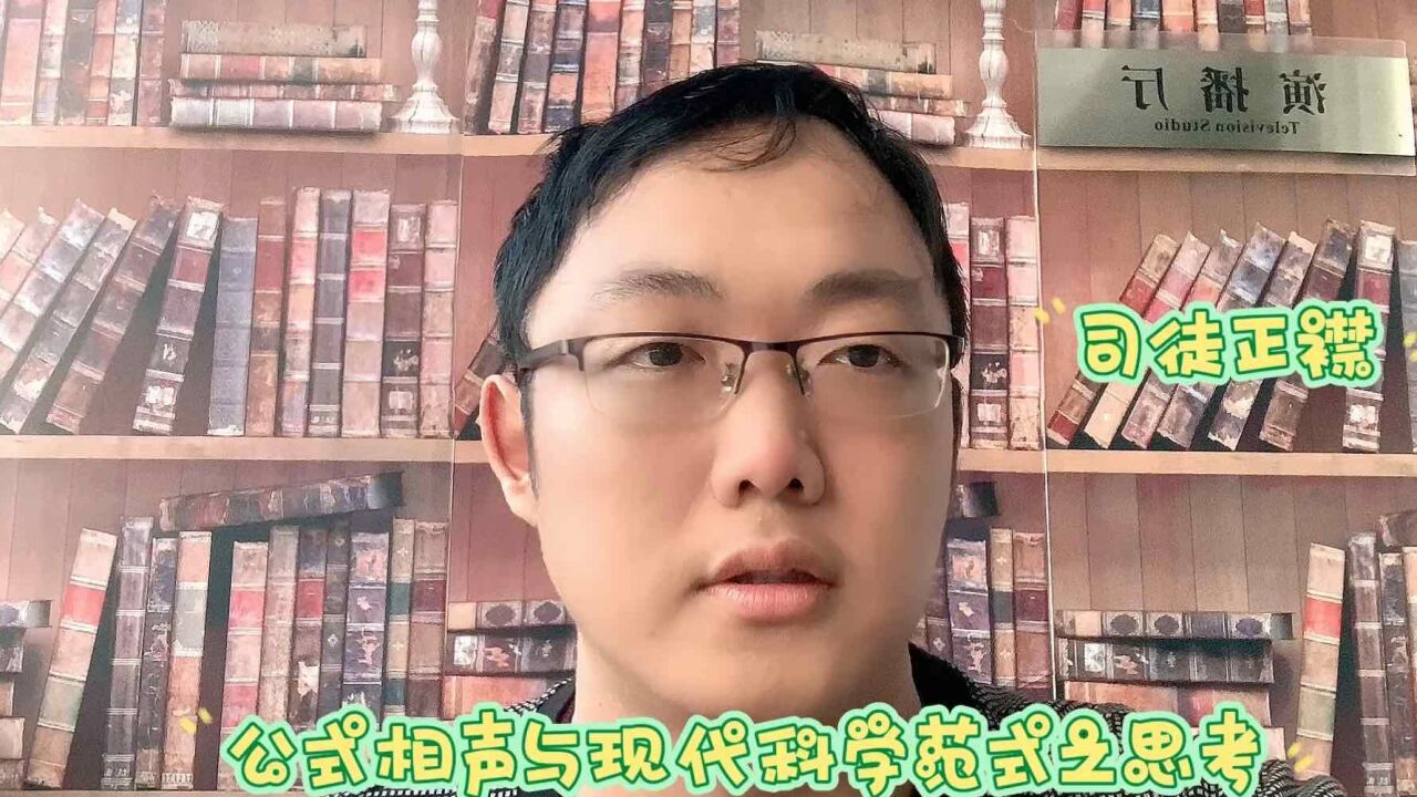 司徒正襟:公式相声与现代科学范式之思考