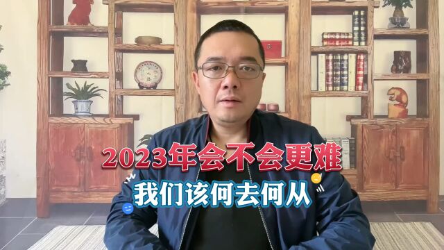 2023年会不会更难,我们该何去何从