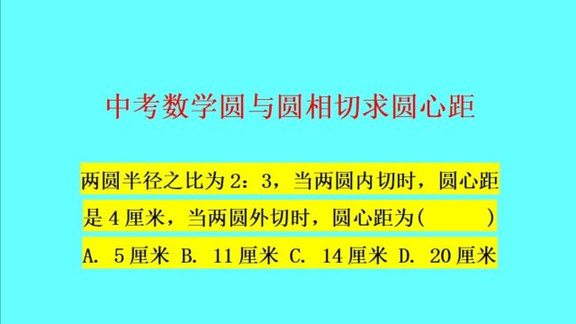 圆与圆相切求圆心距——中考数学送分小题