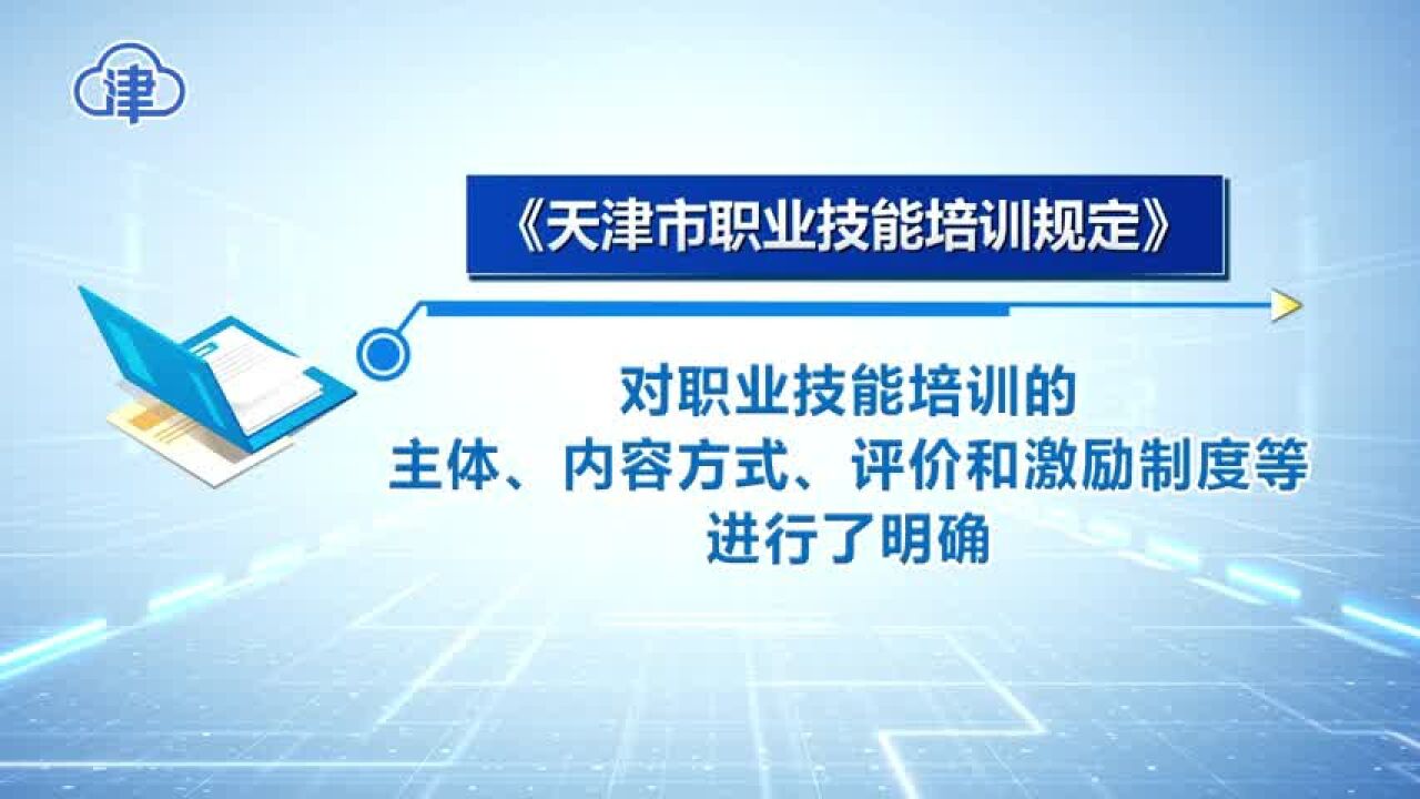 《天津市职业技能培训规定》1日起施行