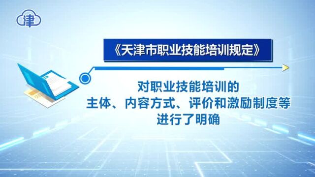 《天津市职业技能培训规定》1日起施行