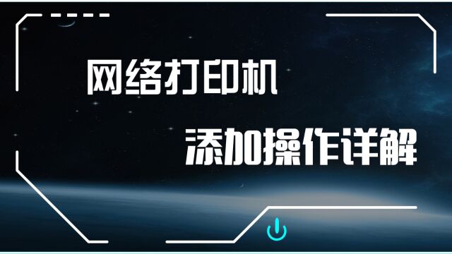 徐州市薛湖小学网络打印机添加操作详解