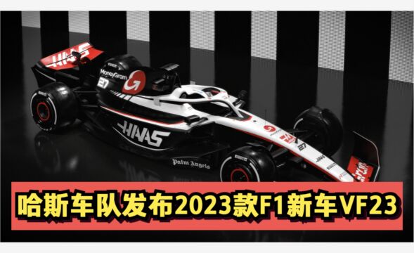 哈斯车队发布2023款F1新车VF23